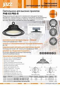 Светильники для высоких пролетов PHB 03 PRO-5